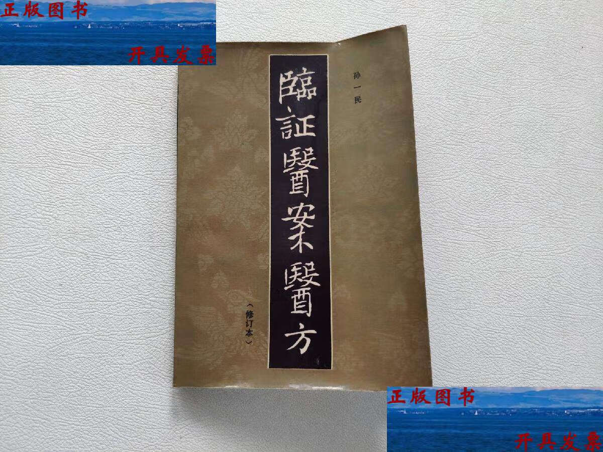 【二手9成新】临证医案医方(修订本) /孙一民 河南科学技术