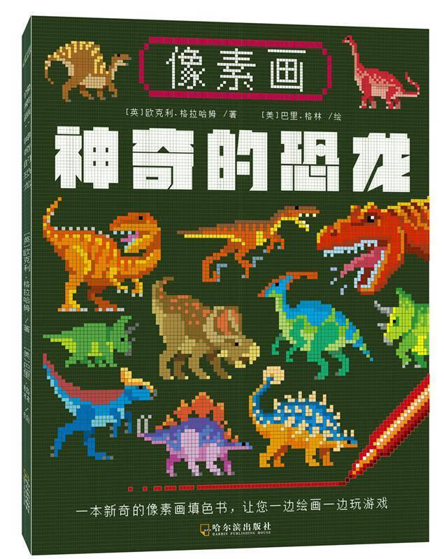 神奇的恐龙-像素画 [ 英]欧克利·格拉哈姆著 [美]巴里·格林绘