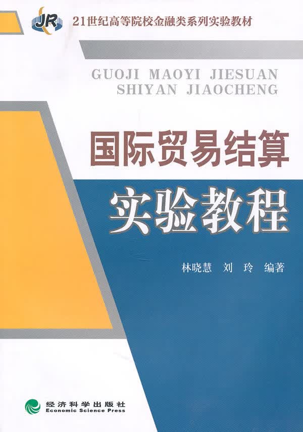 贸易结算实验教程/书籍