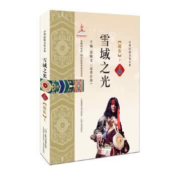 雪域之光——藏族 9787545218787