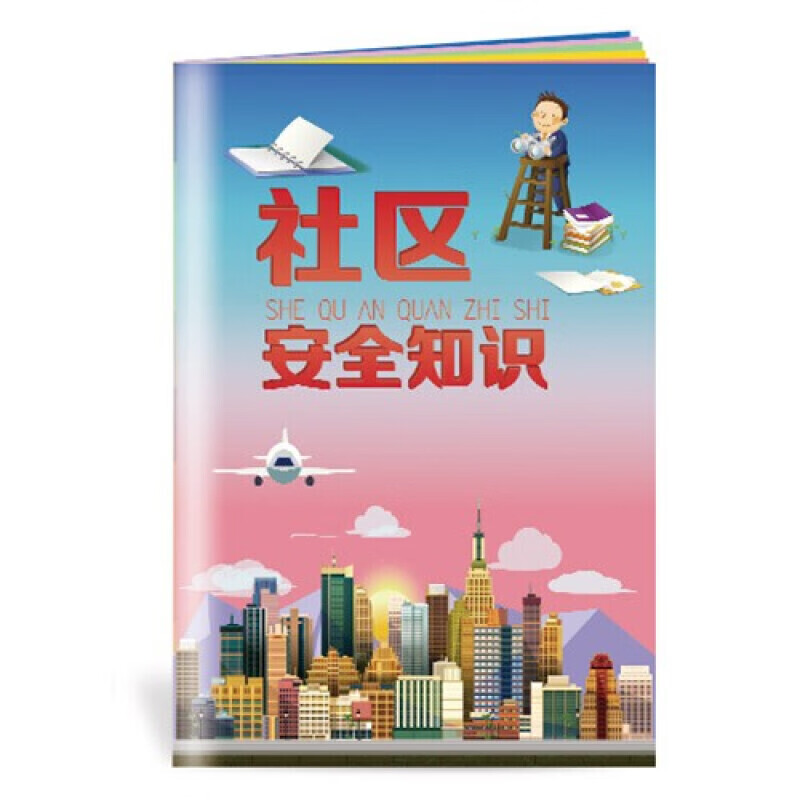 安全生产月小手册 社区安全知识小手册10本起售