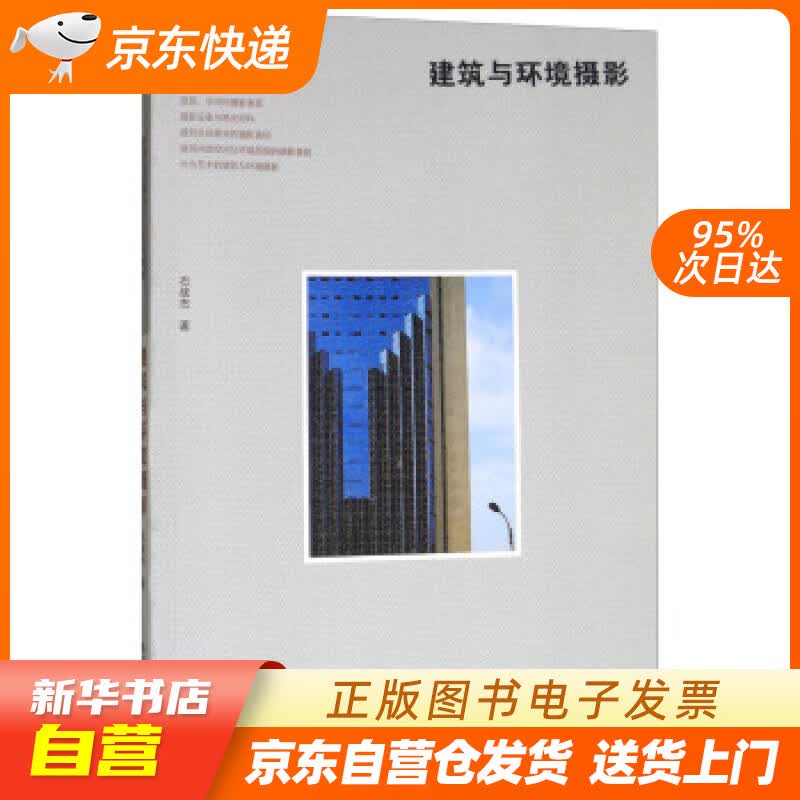【新华书店正版】建筑与环境摄影普通高校摄影专业系列教材 石战杰 著 浙江摄影出版社 正版图书籍
