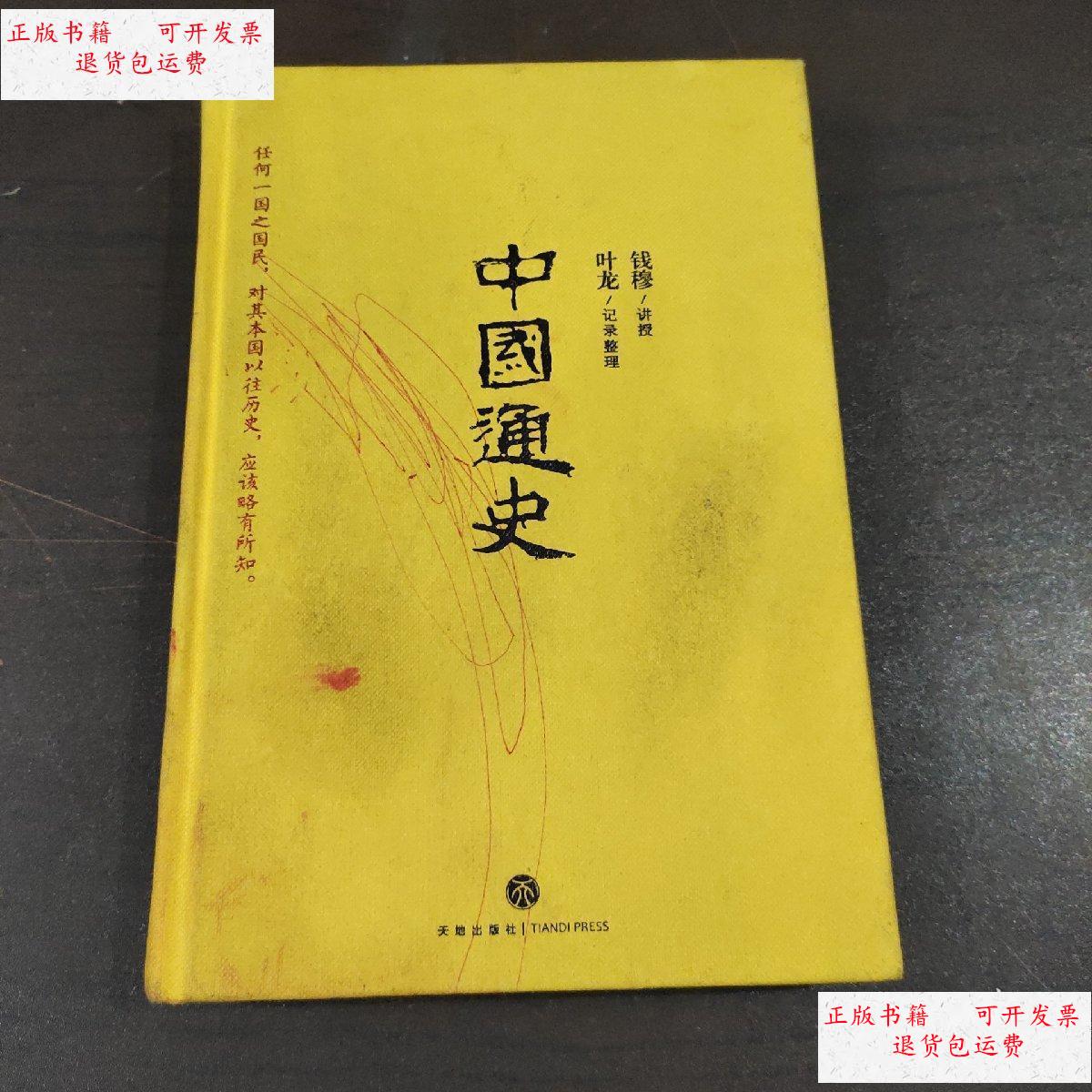 【二手9成新】中国通史 /钱穆 天地出版社