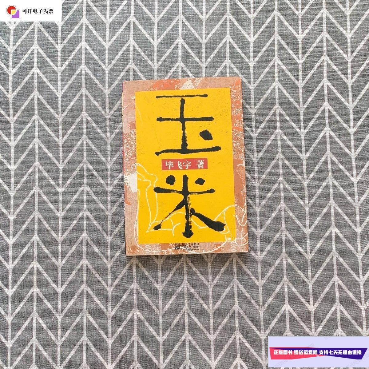 【二手9成新】玉米 /毕飞宇 江苏文艺出版社