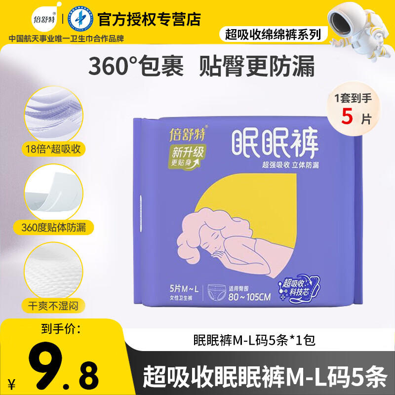 倍舒特超吸收安睡裤裤型卫生巾安心裤女经期防漏量大甜睡夜用姨妈巾 M-L码 5条 80-110斤 【升级款】