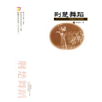 荆楚舞蹈 柳雅青 9787543087224 武汉出版社