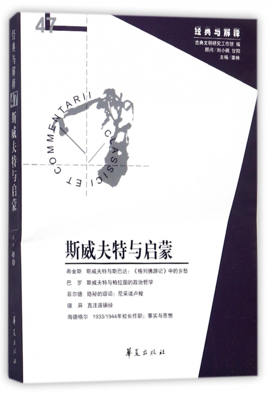 斯威夫特与启蒙/经典与解释