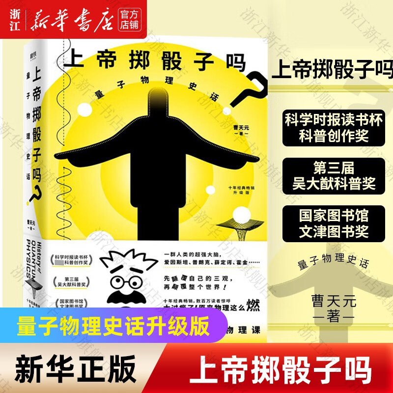 上帝掷骰子吗(量子物理史话升级版)