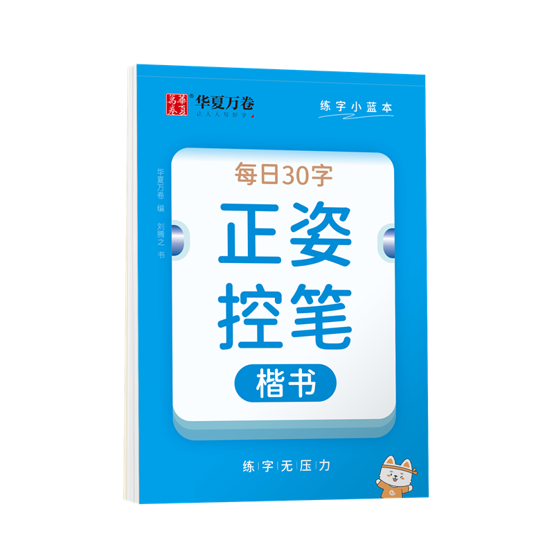 练字小蓝本·每日30字·正姿控笔