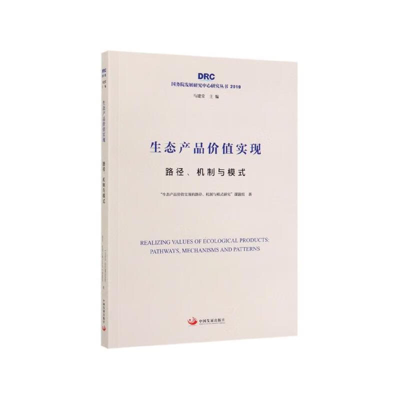 生态产品价值实现:路径,机制与模式 本书课题组 著【正版】