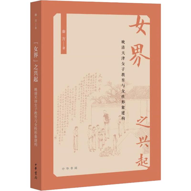 女界之兴起 晚清天津女子教育与女性形象构建