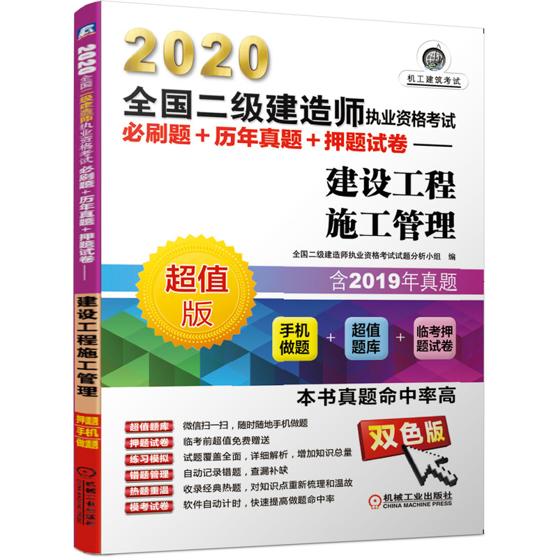 2020二级建造师执业资格考试必刷题+历年真题+押题试卷 建设工程施工管理书籍