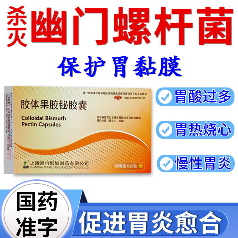 杀灭幽门螺杆菌四联用药治幽门螺杆菌感染引起的慢性胃炎胃痛烧心保护