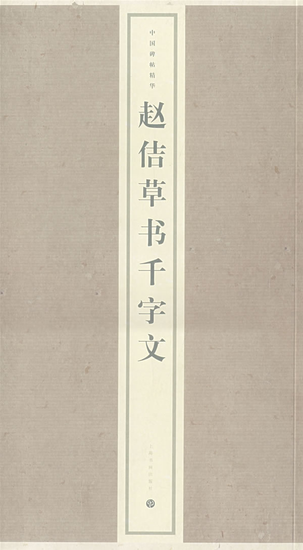 赵佶书千字文 上海书画出版社【正版好书,下单速发】