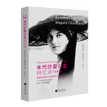 末代沙皇公主回忆录 9787514615289