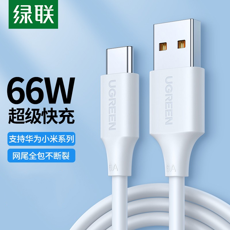 绿联 Type-C数据线6A级快充66W充电器线通用华为P50/Mate40/30Pro 【Type-C 6A线】 1米