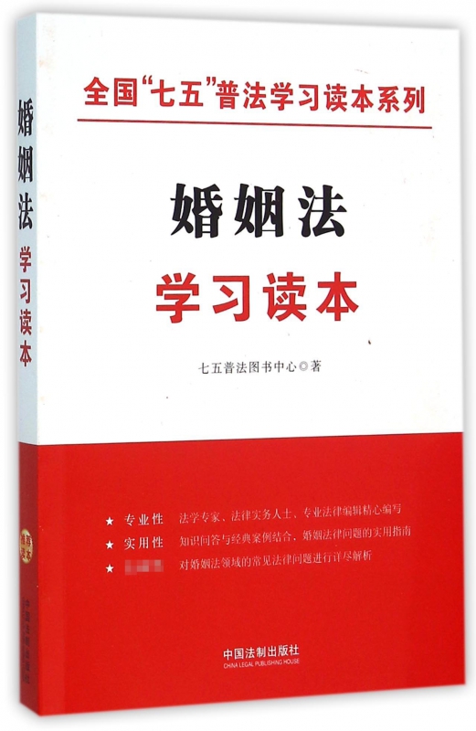 婚姻法学习读本/全国七五普法学习读本系列