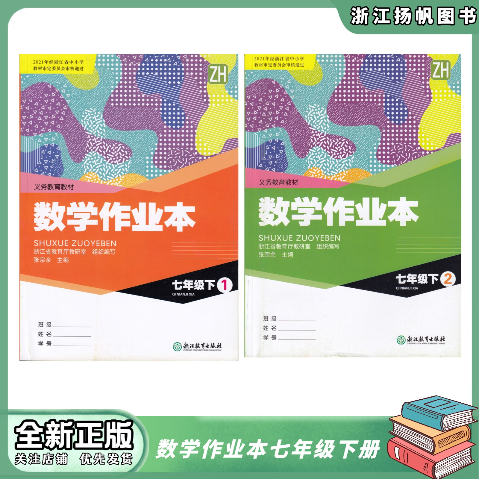 2024中考版次浙教版初中数学7七年级下册课堂作业本附电子答案