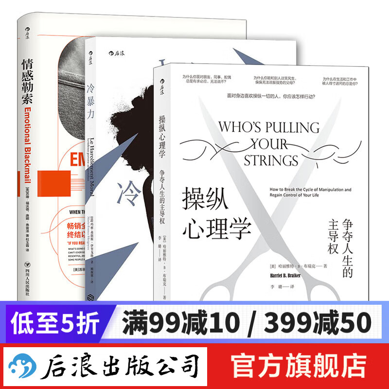 【3册套装】冷暴力+情感勒索+操纵心理学 大众心理学 人际关系交往沟通心理学入门普及读物 后浪正版
