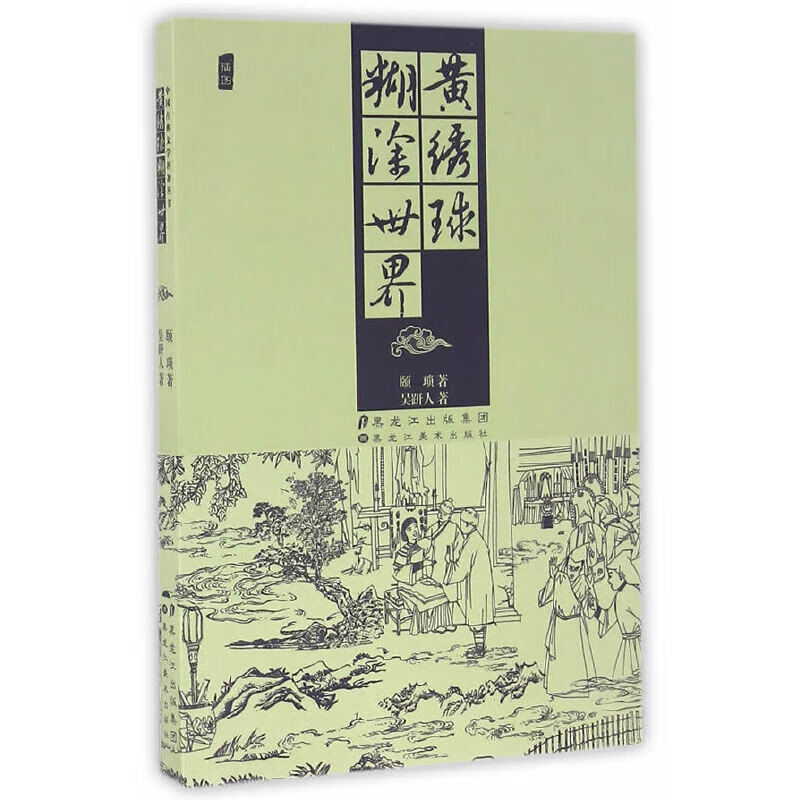 中国古典文学名著丛书黄绣球糊涂世界【正版书籍,畅读优品】