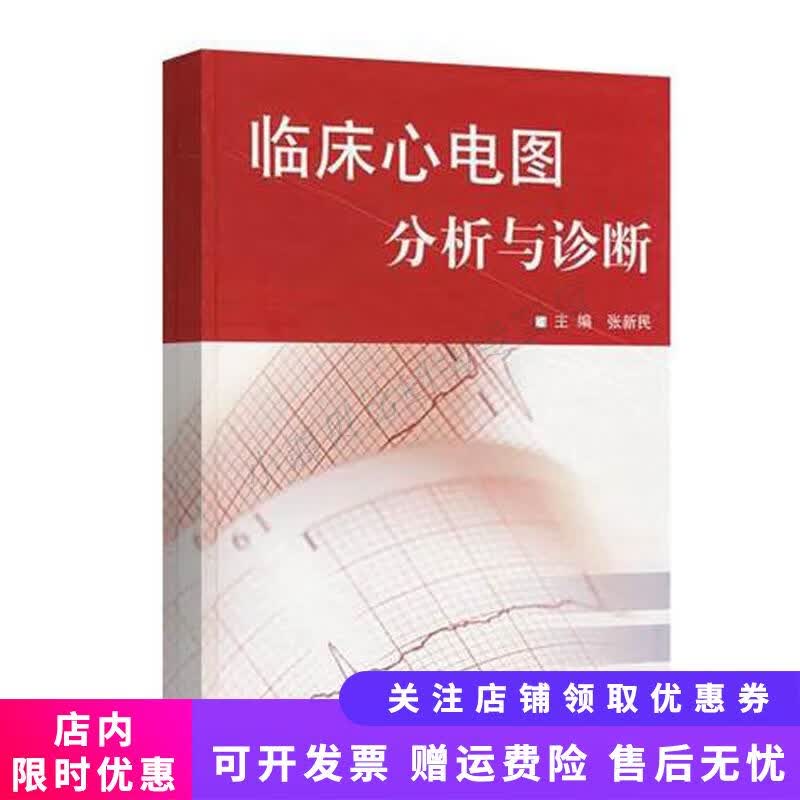 临床心电图分析与诊断 张新明