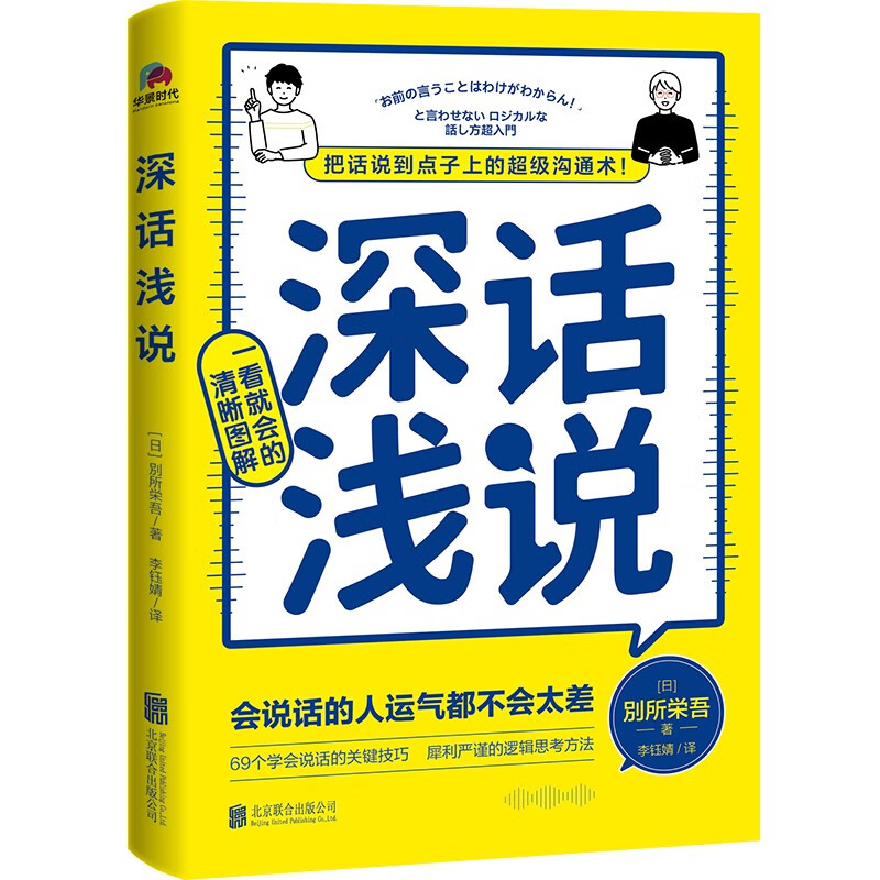 深话浅说，把话说到点子上的超级沟通术！（每个人都可以成为特别会说话人，教您把握分寸。）