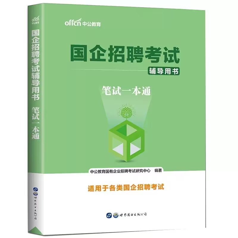中公2023国企招聘考试用书 笔试一本通 国企招聘考试资料 国企单位考试用书 国企综合能力测试 综合基础知识行政职业能力测验教材写作题通用测试