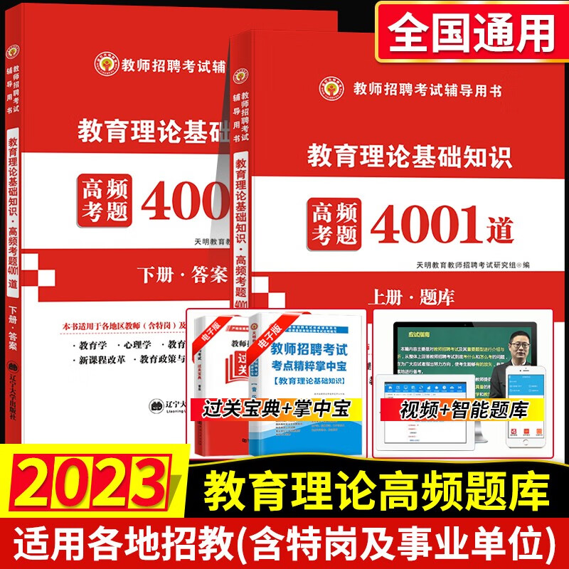 2023年全国教师招聘考试用书教育理论基础知识高频考题4001道题库真题卷中小学教师教招考编教育学心理学老师教师考编入编特岗事业单位教育类招聘考试题库
