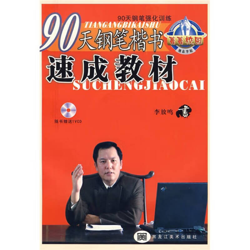 90天钢笔行书速成教材 李放鸣【正版好书,下单速发】