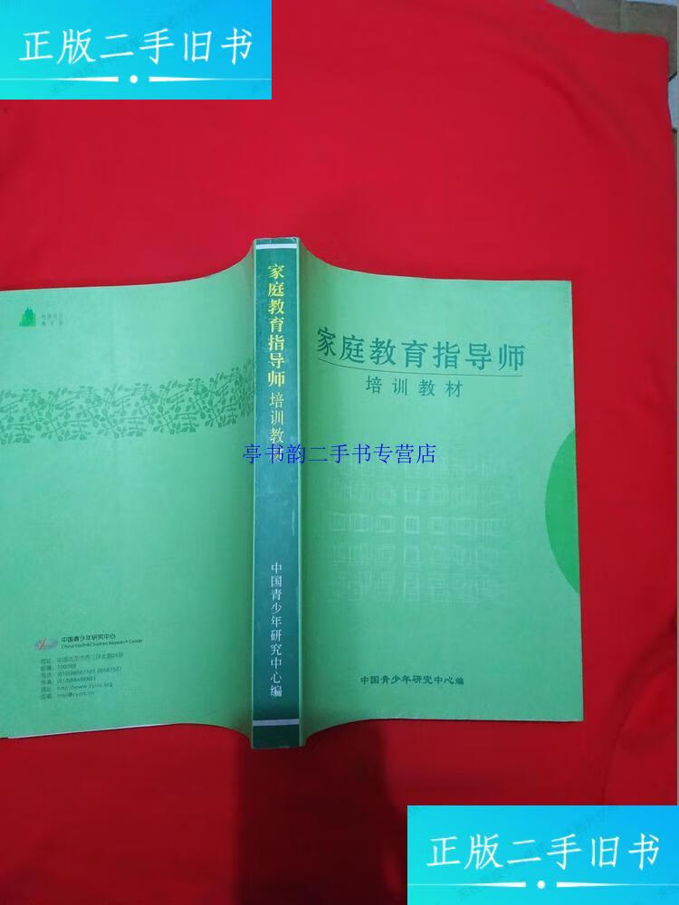 家庭教育指导师培训教材 中国青少年研究中心 /孙云晓