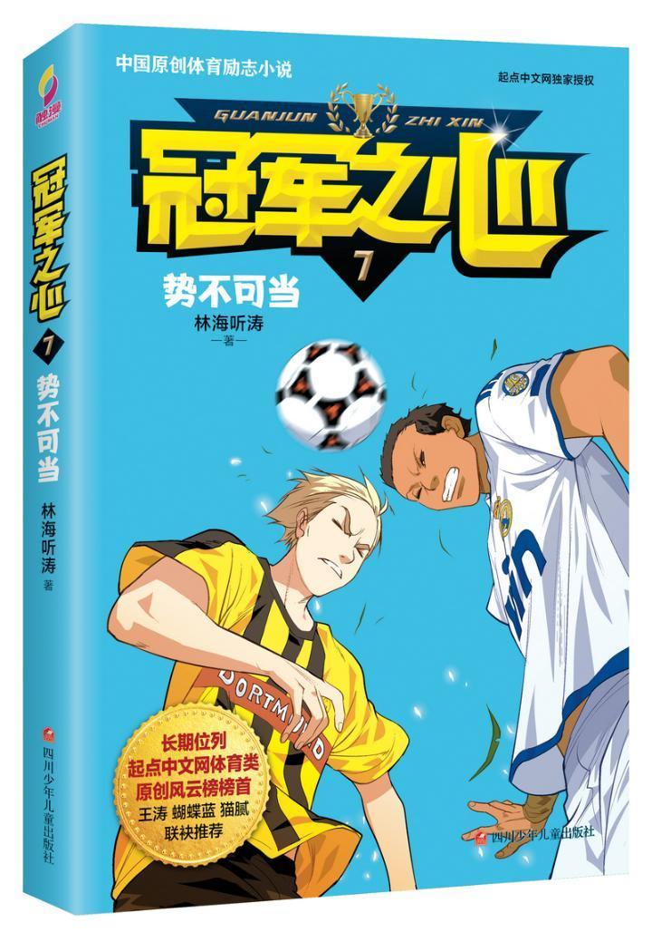 之心7:势不可当林海听涛四川少年出版社9787536586345 童书书籍