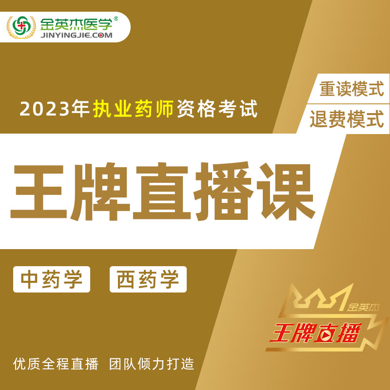 金英杰2023年执业药师资格考试中药学药学直播课金鹰直播课无忧通关班线上高端直播课精学班疯狂刷题班 王pai直播课-重读模式 药一（中药/西药）