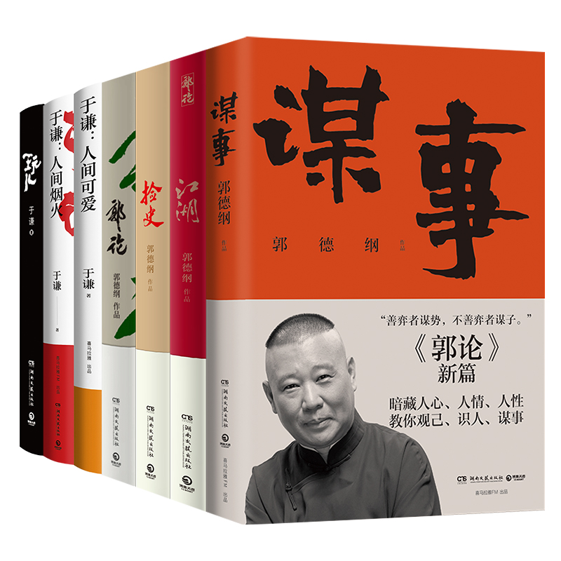 【官方直营正版】于谦 郭德纲作品集全7册 未删节版完整收录中国文化通史剖析历史人物解读人情世故中国历