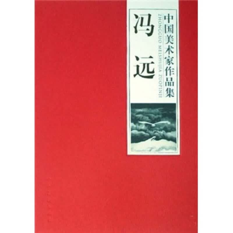 冯远 冯远【正版】