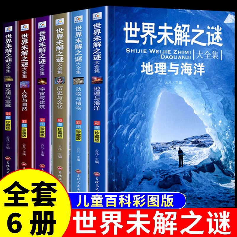 全套6册 世界未解之谜百科全书小学生版正版大全集宇宙人类地理海洋动物植物中国儿童少儿大百科科普类书籍小学阅读幼儿绘本 读幼儿绘本