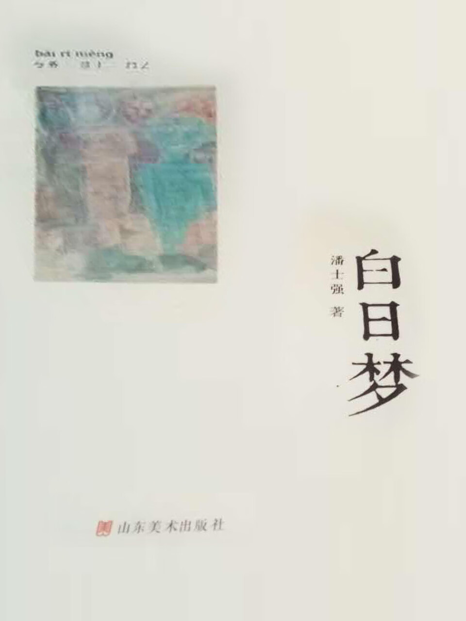 白日梦【正版好书,下单速发】