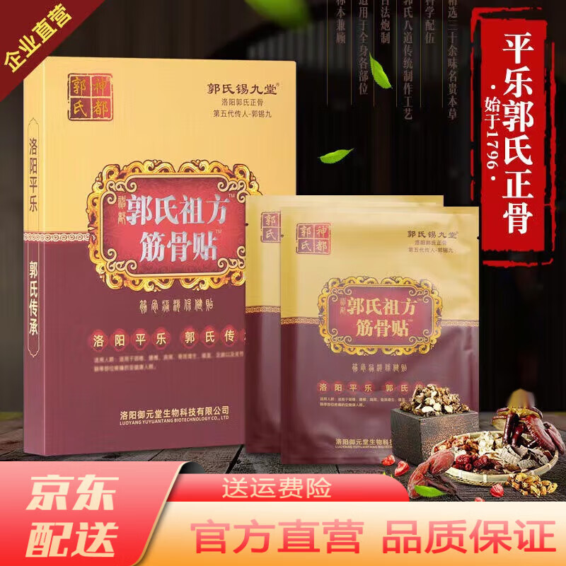 洛阳平乐郭氏正骨黑膏祖方筋骨贴七珠展筋散颈椎肩周贴腰 一盒装