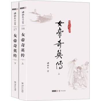 女帝奇英传(全2册)