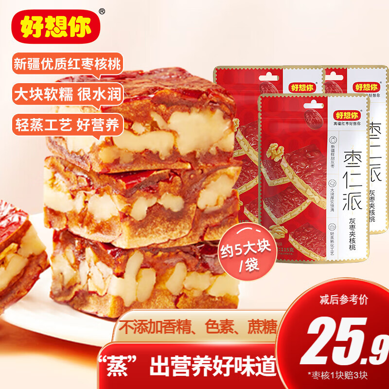 好想你【枣仁派115g】枣夹核桃红枣夹心灰枣新疆特产办公孕妇零食红小派 酥脆甜润-枣仁派115g*3袋高性价比高么？