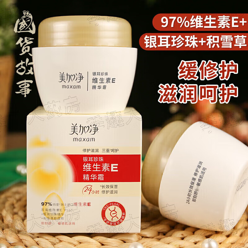 美加净银耳珍珠维生素e精华霜补水保湿面霜护肤可搭 维e精华霜 1瓶装