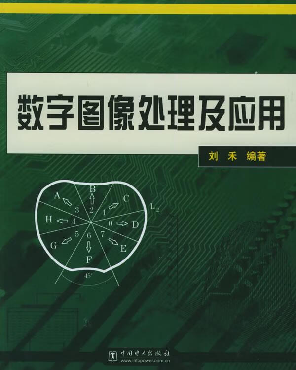 数字图像处理及应用 刘禾 编著【正版书】