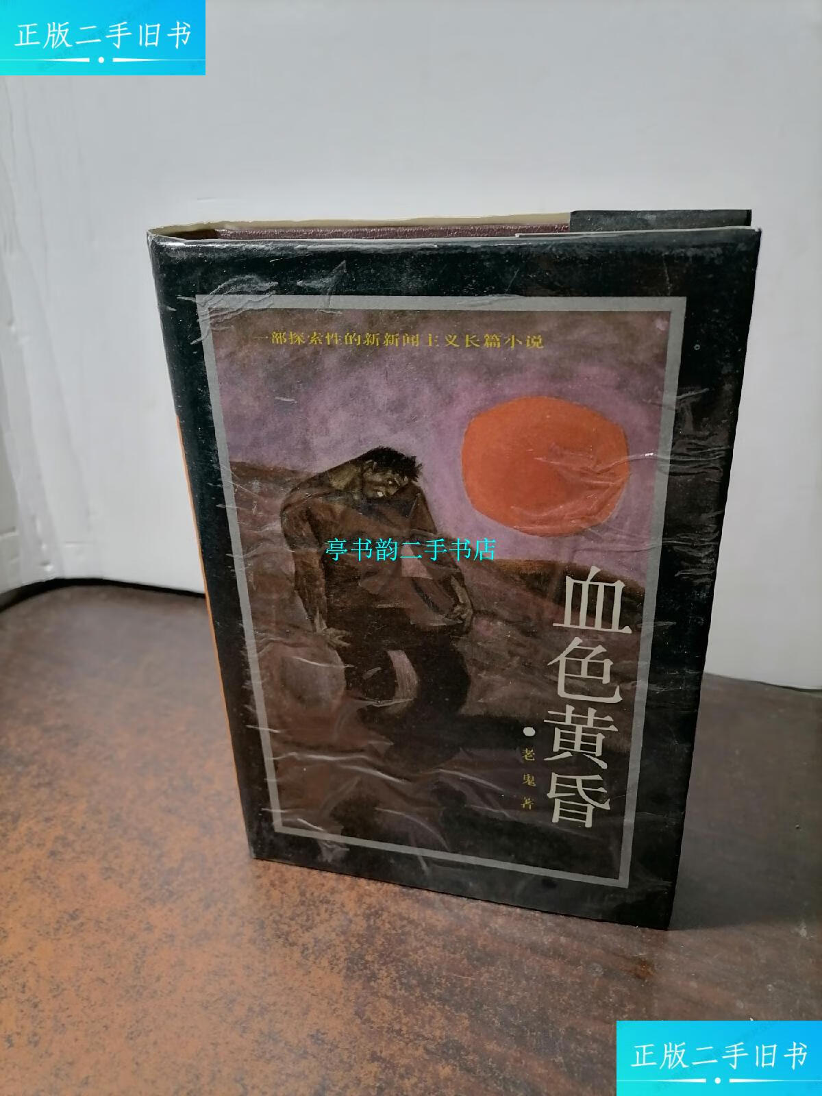 【二手9成新】血色黄昏 精装 /老鬼 中国工人出版社