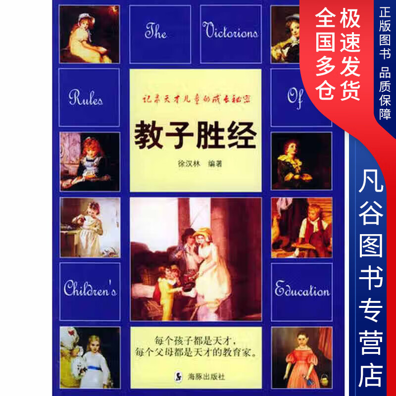 【正版书】教子胜经 健康成长