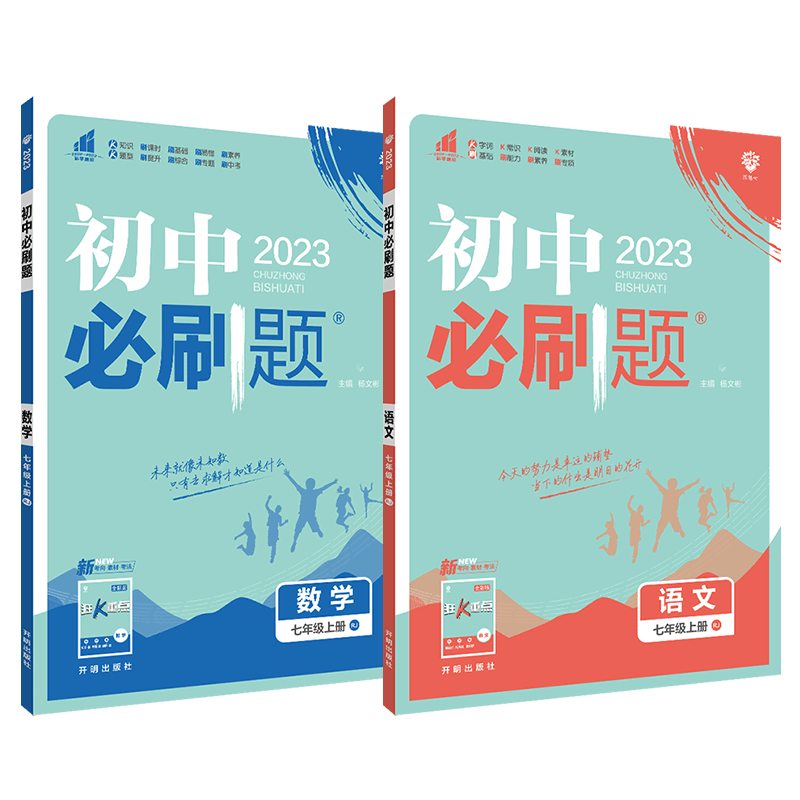 【科目多选】2023新版 理想树初中必刷题七年级上册语文数学英语政治历史地理生物RJ人教版同步课本教材练习题册初一上册中考辅导书解题技巧附狂K重点 共2本 七年级上册 语文+数学 人教版