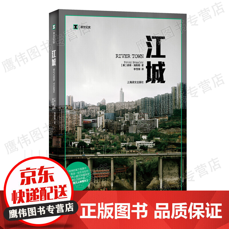 江城 译文纪实 何伟三部曲序曲 豆瓣高分 彼得海斯勒纪实中国美国人写中国 寻路中国姐妹篇 红色