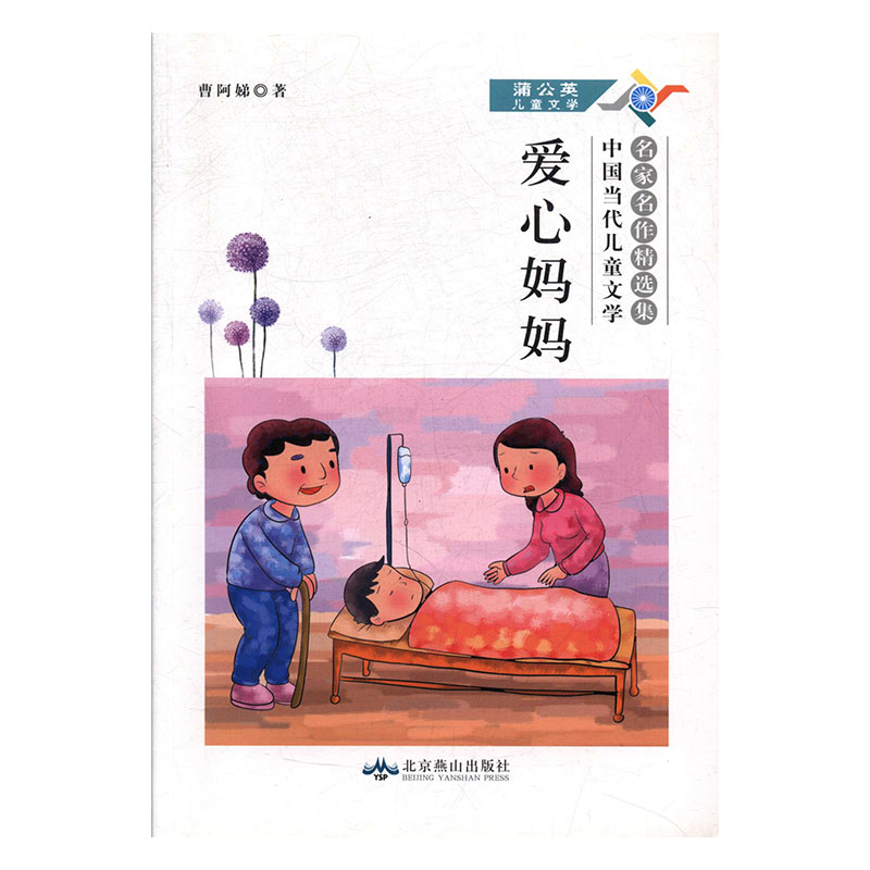 爱心妈妈 童书 曹阿娣 北京燕山出版社 9787540229146