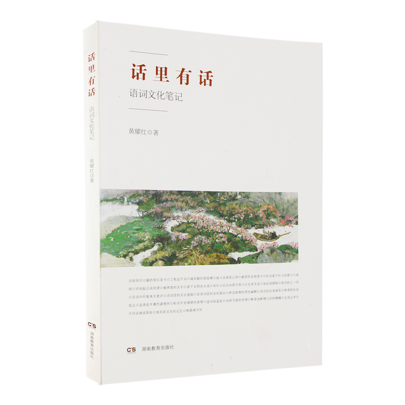 话里有话（语词文化笔记）