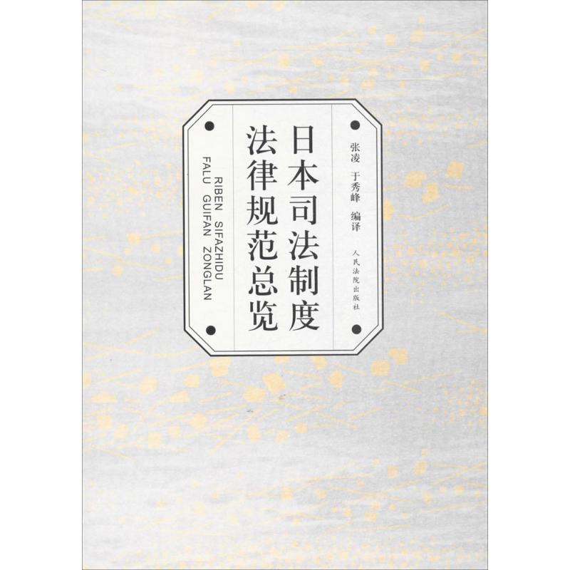 日本司法制度法律规范总览