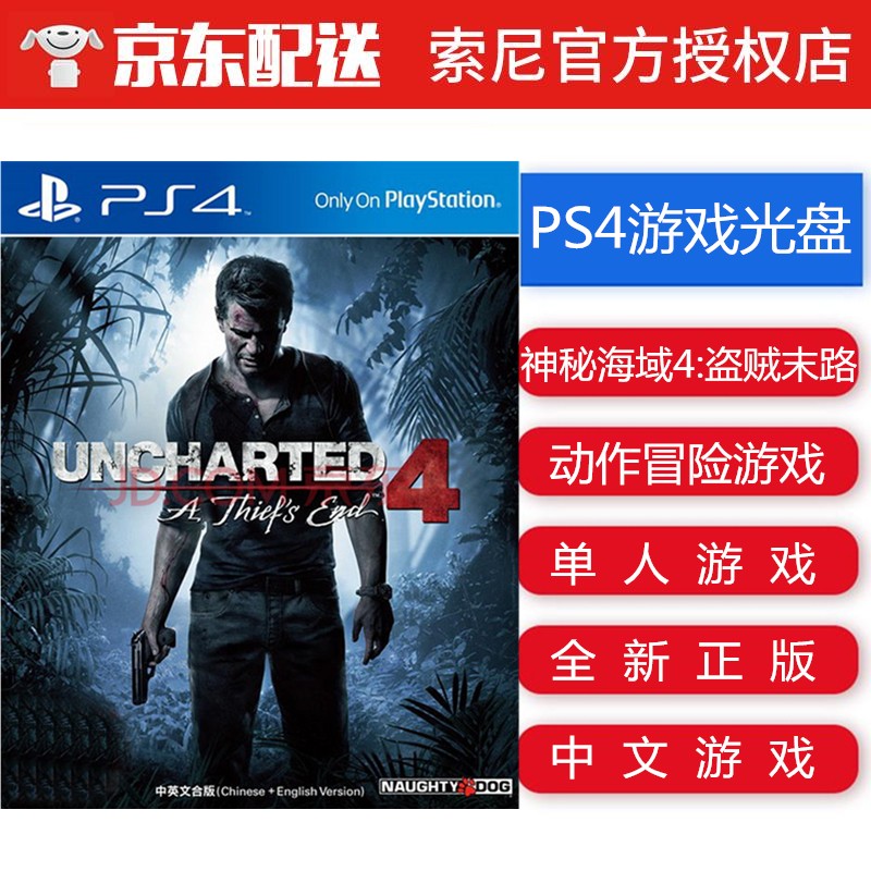 索尼（SONY） PS4/PS5 游戏光盘 支持PS5 ps4 ps5游戏软件光盘 不支持电脑 神秘海域4 中文