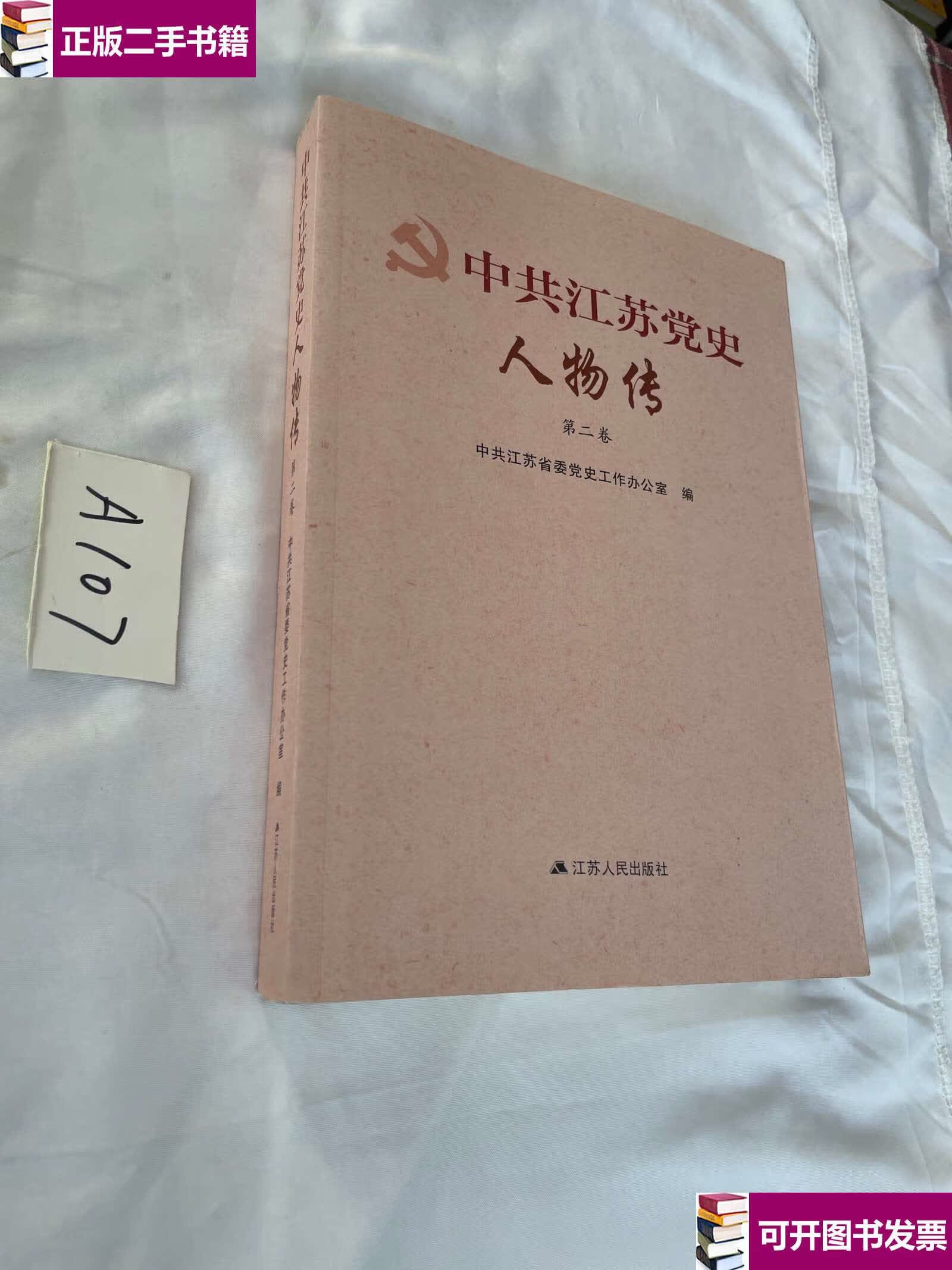 【二手9成新】中共江苏党史人物传 第二卷 /中共江苏省委党史工作办公
